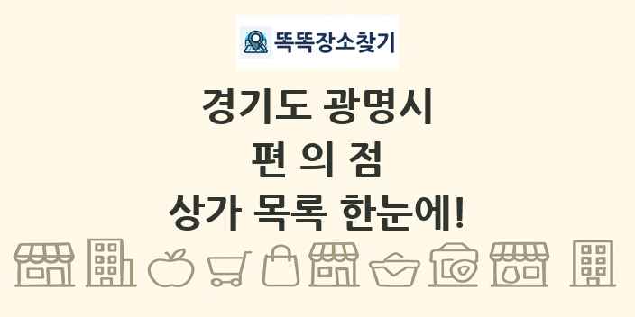 경기도 광명시 편의점 상가 목록 및 정보