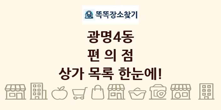 광명4동 편의점 상가 목록 및 정보