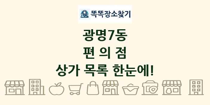 광명7동 편의점 상가 목록 및 정보