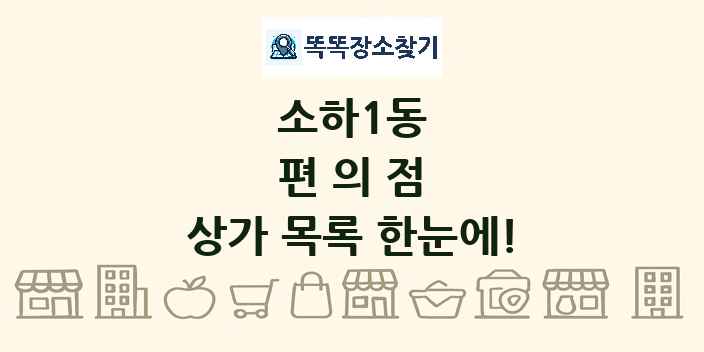 소하1동 편의점 상가 목록 및 정보