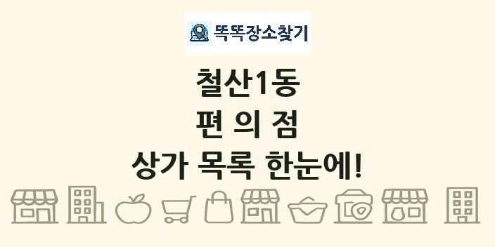 철산1동 편의점 상가 목록 및 정보