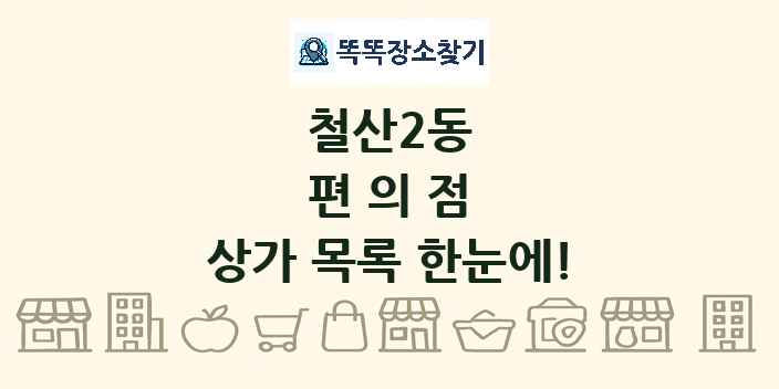 철산2동 편의점 상가 목록 및 정보
