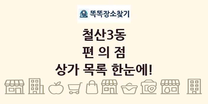 철산3동 편의점 상가 목록 및 정보