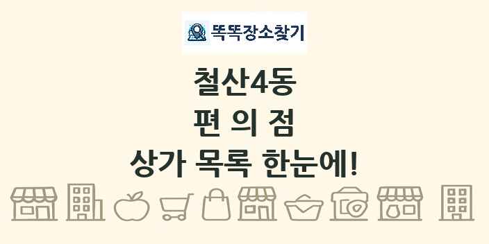 철산4동 편의점 상가 목록 및 정보