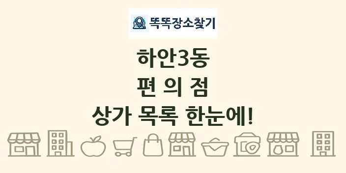 하안3동 편의점 상가 목록 및 정보