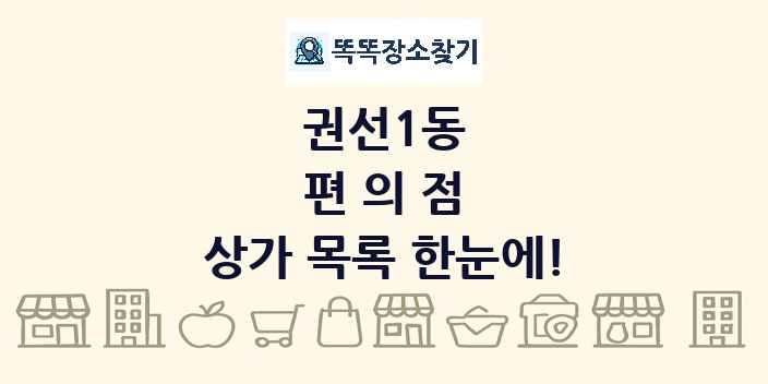 권선1동 편의점 상가 목록 및 정보