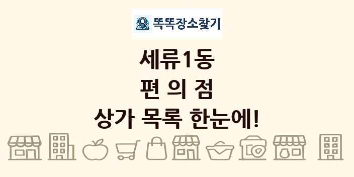 세류1동 편의점 상가 목록 및 정보