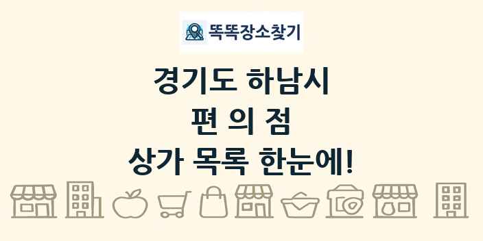 경기도 하남시 편의점 상가 목록 및 정보