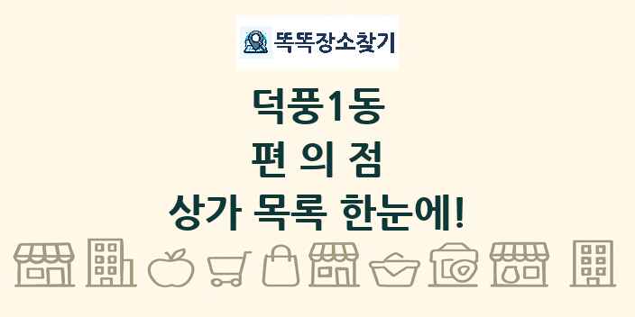 덕풍1동 편의점 상가 목록 및 정보