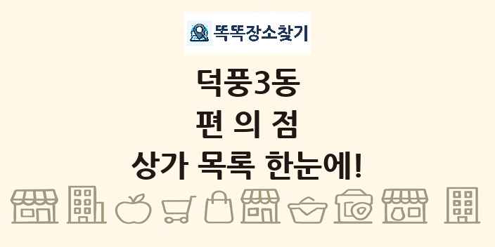 덕풍3동 편의점 상가 목록 및 정보
