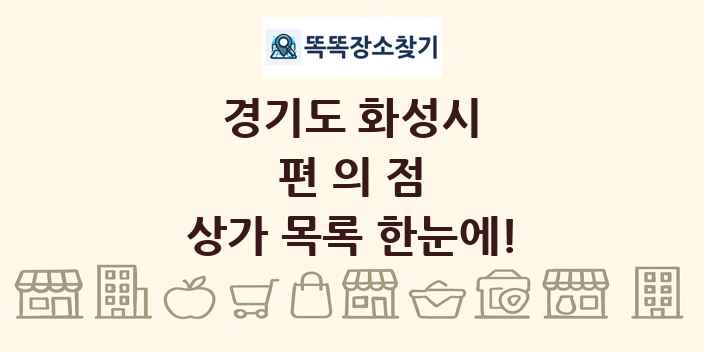 경기도 화성시 편의점 상가 목록 및 정보