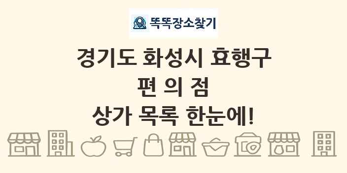 경기도 화성시 효행구 편의점 상가 목록 및 정보