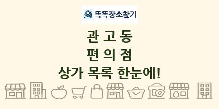 관고동 편의점 상가 목록 및 정보