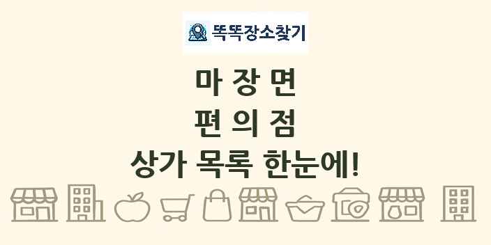 마장면 편의점 상가 목록 및 정보