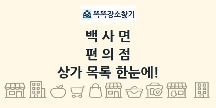 백사면 편의점 상가 목록 및 정보