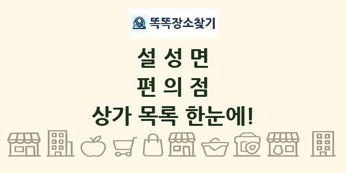 설성면 편의점 상가 목록 및 정보