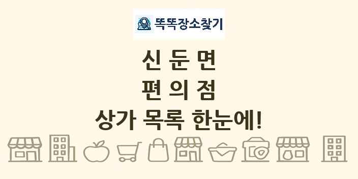 신둔면 편의점 상가 목록 및 정보