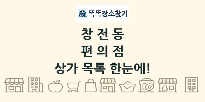 창전동 편의점 상가 목록 및 정보
