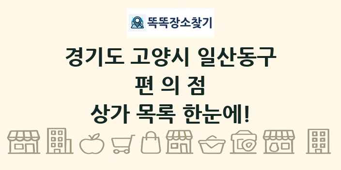 경기도 고양시 일산동구 편의점 상가 목록 및 정보