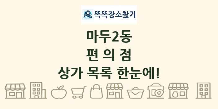 마두2동 편의점 상가 목록 및 정보