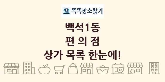 백석1동 편의점 상가 목록 및 정보