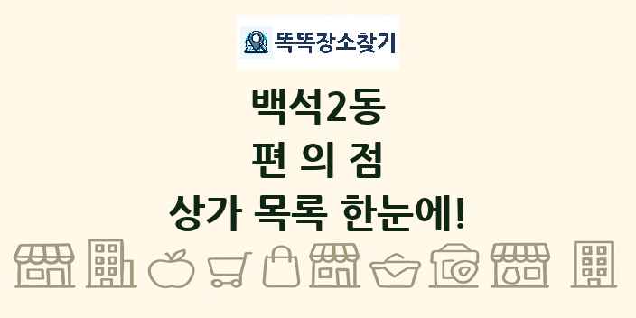 백석2동 편의점 상가 목록 및 정보