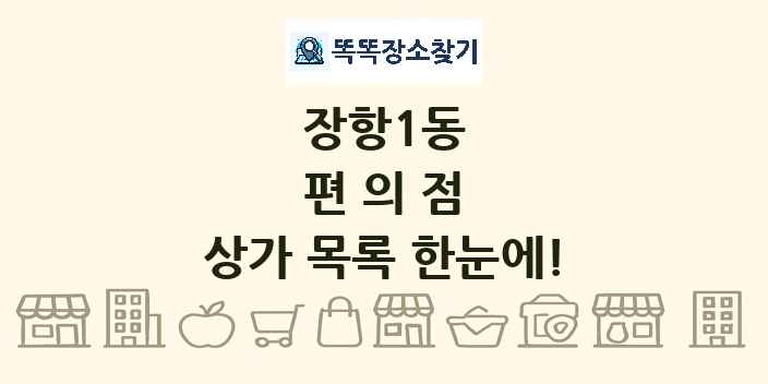 장항1동 편의점 상가 목록 및 정보