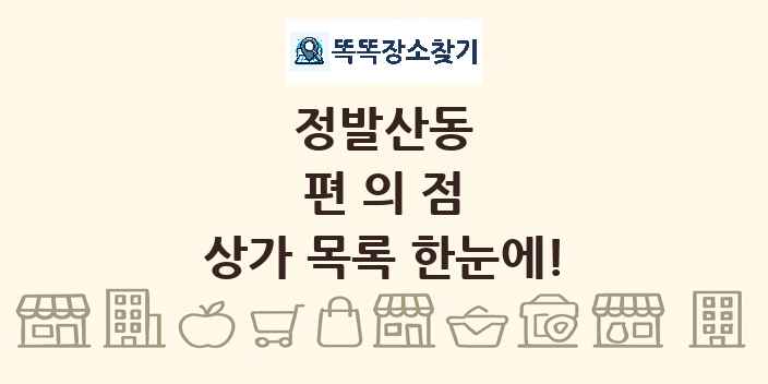 정발산동 편의점 상가 목록 및 정보