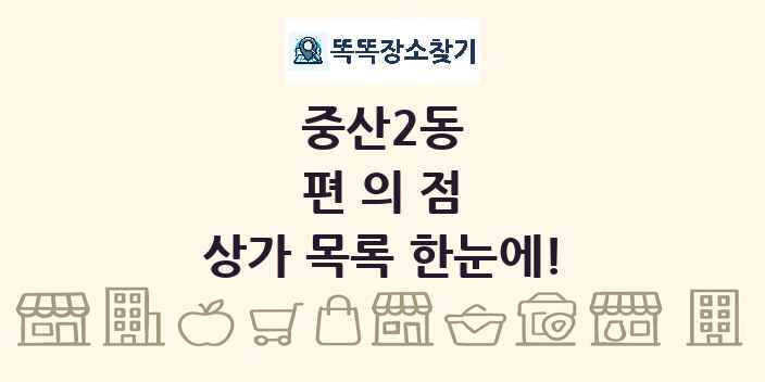 중산2동 편의점 상가 목록 및 정보