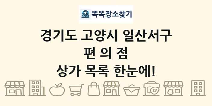 경기도 고양시 일산서구 편의점 상가 목록 및 정보
