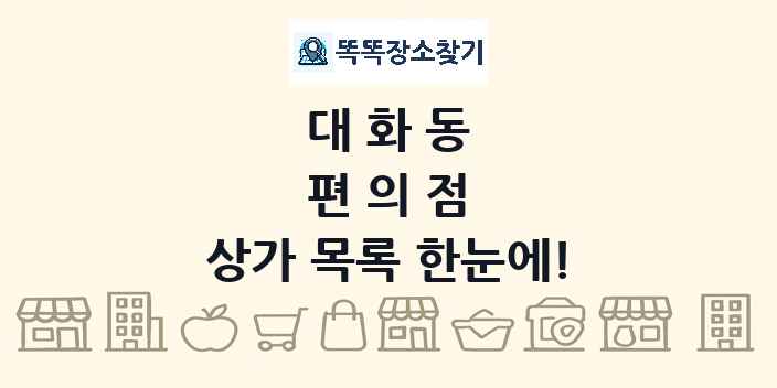 대화동 편의점 상가 목록 및 정보