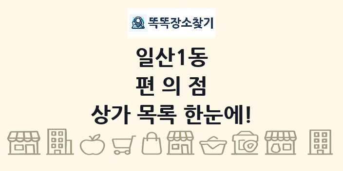 일산1동 편의점 상가 목록 및 정보