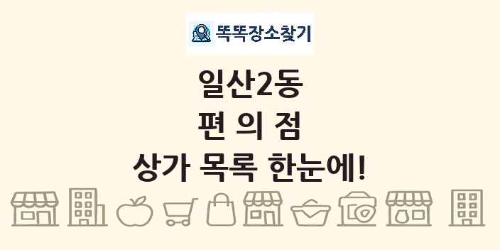 일산2동 편의점 상가 목록 및 정보