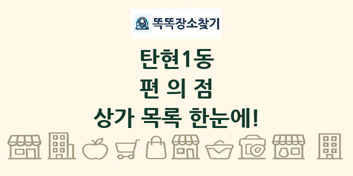 탄현1동 편의점 상가 목록 및 정보