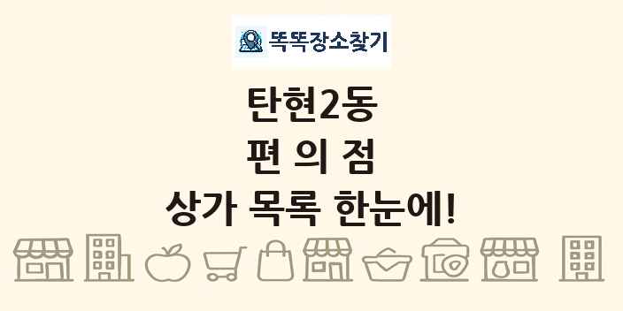 탄현2동 편의점 상가 목록 및 정보
