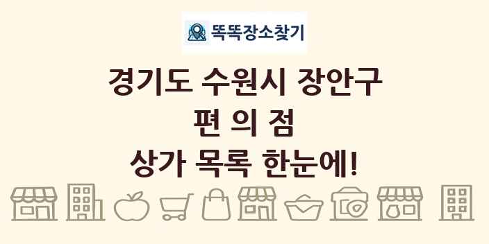 경기도 수원시 장안구 편의점 상가 목록 및 정보