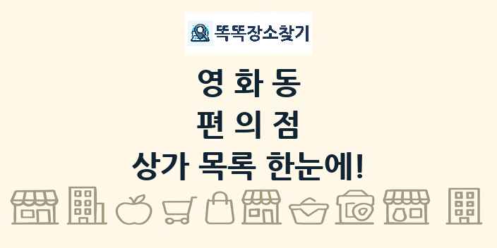 영화동 편의점 상가 목록 및 정보