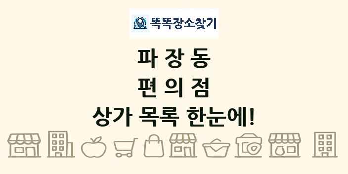 파장동 편의점 상가 목록 및 정보