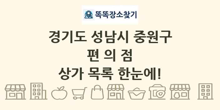 경기도 성남시 중원구 편의점 상가 목록 및 정보