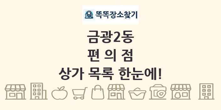 금광2동 편의점 상가 목록 및 정보