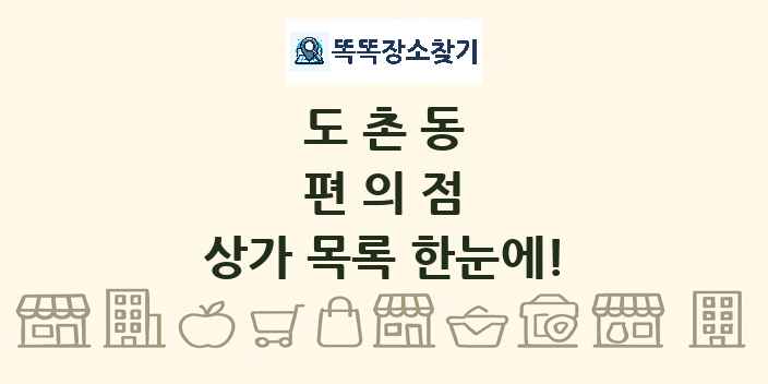 도촌동 편의점 상가 목록 및 정보