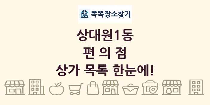 상대원1동 편의점 상가 목록 및 정보