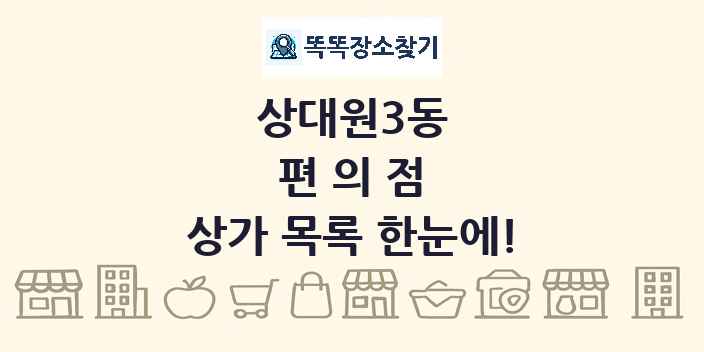 상대원3동 편의점 상가 목록 및 정보