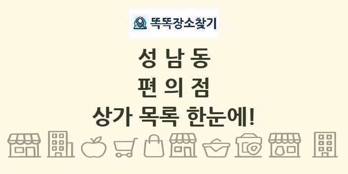 성남동 편의점 상가 목록 및 정보
