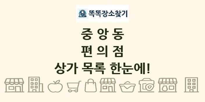 중앙동 편의점 상가 목록 및 정보