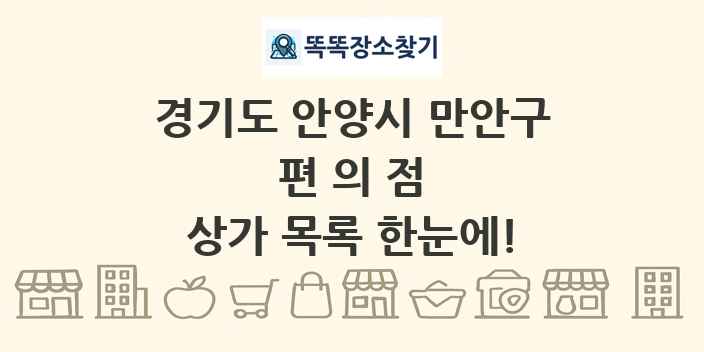 경기도 안양시 만안구 편의점 상가 목록 및 정보