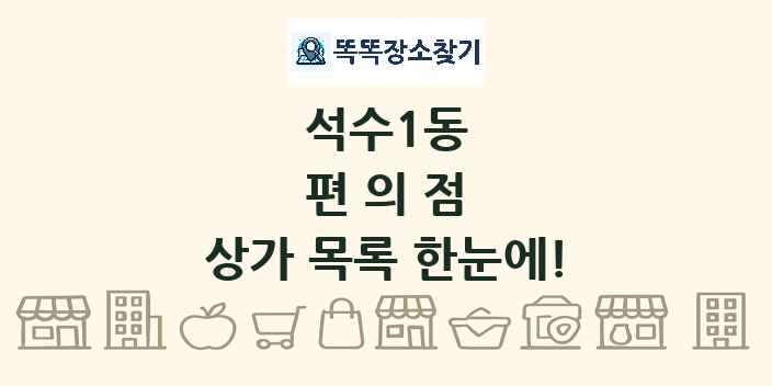 석수1동 편의점 상가 목록 및 정보