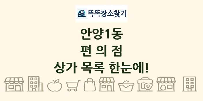 안양1동 편의점 상가 목록 및 정보