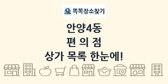 안양4동 편의점 상가 목록 및 정보