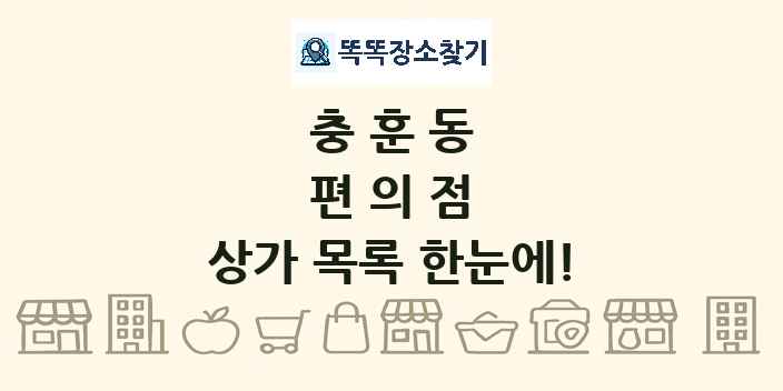 충훈동 편의점 상가 목록 및 정보